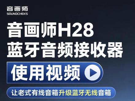 音画师H28蓝牙音频接收器立体声版使用视频 APTX无损解码,H28还原原声细腻音质
#APTX无损音质 #录音设备 #舞台音频配件 #蓝牙音箱
