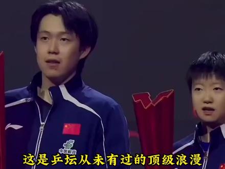 年少许下的一句约定,历经九年风雨相守,终成就乒坛传奇天选混双 #王楚钦 #孙颖莎 #莎头 #国乒 #体育精神