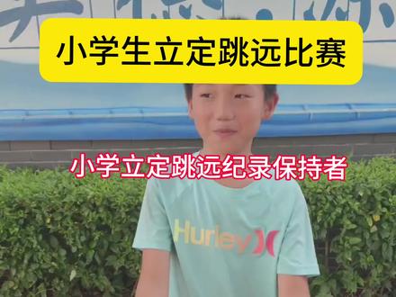 立定跳远你能跳多少#备战中考体育 #立定跳远 #体育差生