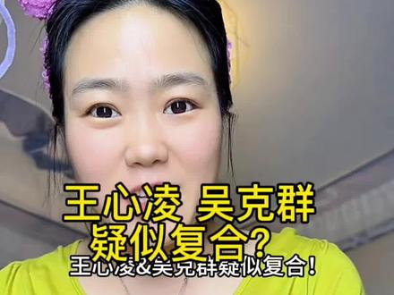 绝配!顶顶好的两个人👍坐等官宣! #王心凌吴克群被拍到一同回家 #王心凌方回应和吴克群同回家 #吴克群救场 #吴克群喊你下乡买年菜 #吴克群广西