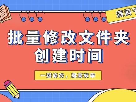 批量修改文件夹创建时间,方法简单易学!
#办公技巧 #文件属性修改 #文件属性 #时间属性 #金舟批量重命名软件