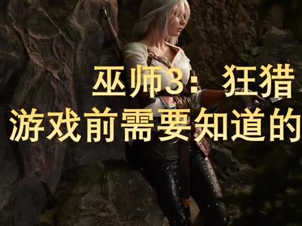 巫师3玩前必看避坑指南(无剧透放心食用)