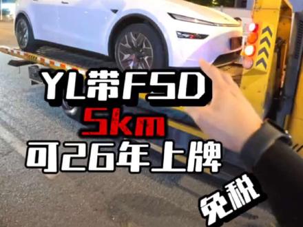你们肯定没见过?26年上牌的YL带FSD,仅5km YL现车5km 带FSD#modelYL#厦门特斯拉 #泉州特斯拉 #福州特斯拉 #厦门特斯拉二手车