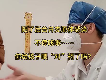 阳了后合并支原体感染,不停咳嗽,你给孩子喂对药了吗?#育儿 #知识分享 #咳嗽 #科普 #阳了 @抖音正能量 @抖音小助手 @抖加🔥上热门🔥热点宝🔥dou+ 我是儿科医生,科普在路上,希望我的科普能帮到大家。喜欢点关注。