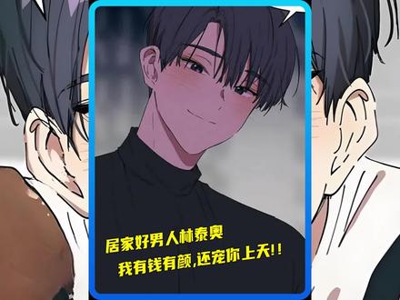 居家好男人林泰奥——我有钱有颜,还宠你上天!!#漫画解说 #漫画推荐 #画涯