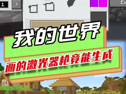 我的世界:在MC加入画画模组,画出的激光枪,能将方块打回原形