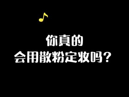 原来我之前用散粉的方法居然是错的#美妆 #散粉 #定妆 #涨知识