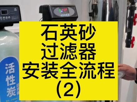 石英砂过滤器安装全流程,石英砂过滤器管道连接的方法。#井水过滤器 #多介质过滤器 #地下水处理设备 #反渗透设备厂家 #水处理设备销售 #润新阀头 #ronsentech过滤器 #活性炭滤料