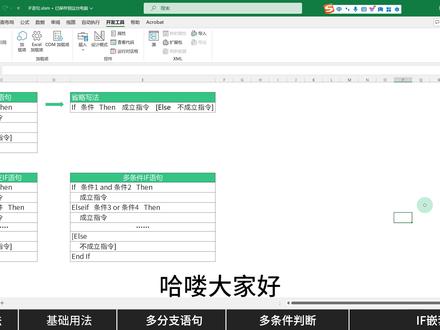 P4.vba流程控制——IF语句 #vba教程 #办公自动化 #excel教学