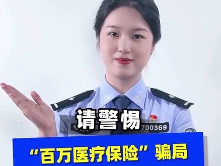请警惕“百万医疗保险”骗局#刑侦利剑守护平安 #你我同心反诈同行