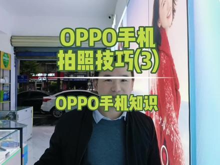 OPPO手机拍照技巧(3)-背景虚化处理/背景模糊处理和聚会延时拍照#OPPP手机拍照