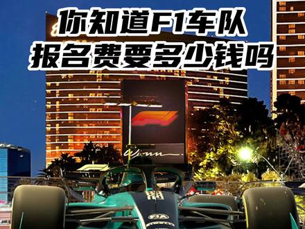 2023赛季的参赛基础费用为617,687美元,加上车队在上赛季所取得的积分x单位积分费(冠军车队每分7,411美元,其他为6,174美元),就可以得出每支车队的参赛费。#F1 #抖音热门