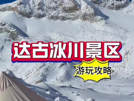 达古冰川景区游玩攻略来啦——
✦跟着我们的导游到达景区门口后就开始自由行啦,景区门口也有一些商店可以购买小零食,租借衣物等(价格略偏贵)。
✦整体游玩时间在五到六小时。
✦检票后,乘坐观光车进入景区内部,上行途中,大概会停两个景点(金猴海、达古湖)。
✦从景区门口乘坐观光车大约 20分钟左右到达第一站金猴海。这里是藏酋猴的聚集地,每年冬季,藏酋猴会在金猴海停留约五个月。它们对人类并不畏惧,经常会数百只集群在公路沿线乞食,非常可爱。
✦继续乘坐观光车20分钟左右,会到达达古湖。达古湖是由千年冰山融化的冰水汇聚而成,湖水会随季节的更替而变幻颜色,在湖边可以欣赏到雪山倒映在湖中的美景。
✦继续乘车3分钟左右,观光车的终点站就是索道下站,这里的海拔已经达到了 3600 多米。乘坐索道大约需要 15 分钟左右,就能抵达达古冰川的山顶,索道是世界最高的索道之一,在乘坐过程中可以俯瞰到森林、雪山等美景。
✦到达山顶后,首先看到的就是 4860 观景平台。这里的海拔为 4860 米,真正能体验到“会当凌绝顶,一览众山小”的感觉。不过山顶的风比较大,而且气温很低,一定要做好保暖措施,同时也要注意预防高反,不要剧烈运动。在观景平台可以欣赏到连绵不断的雪山、云海等壮丽景色,拍照也非常出片。
✦还可以世界最孤独的咖啡馆,咖啡馆就在观景平台旁边,一共二层楼,提供咖啡、饼干和方便面等。在这里可以稍作休息,喝杯咖啡暖暖身,同时透过窗户欣赏窗外的雪山美景,别有一番风味。
✦山顶还有圆形冰川观景台、网红打卡点等,都可以去参观游览,拍照留念。
✦下行的时候还可以在洛格斯神山、情人滩、红军桥、中达古藏寨、泽娜措等景点下车游玩。
#这辈子总要去趟川西吧 #旅行推荐官 #这里有个雪想请你滑一下 #达古冰川 #创作灵感
