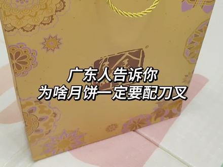 把你们的月饼发出来瞅瞅🤔#广东人吃月饼 #月饼不配刀叉