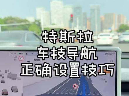 特斯拉的车机导航不好用,是因为你不会正确设置,看完这条视频保证你的导航准确好用#特斯拉 #焕新版ModelY #焕新版Model3 #特斯拉model3 #特斯拉使用小技巧
