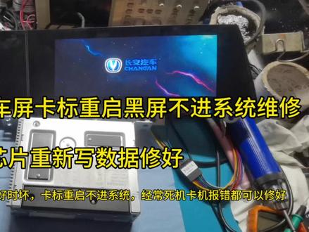 长安CS55plus原车屏卡标重启不进系统黑屏死机维修,写数据修好 #长安CS55原车屏维修 #专业导航维修 #维修日常记录分享 #芯片级维修 #电子技术爱好者