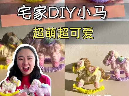 宅家DIY|121集,哇‼️几根扭扭棒秒变超萌小马,马年来财纳福,手掐把捏!#手工大神请支招 #宝藏生活家企划 #马年手工 #扭扭棒手工 #扭扭棒小马
