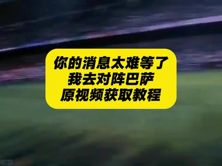 《秋风精选》你们要的你的消息太难等了我去对阵巴萨视频获取教程来啦 欧冠第一人称视角 你的消息太难等了素材 巴萨第一视角 足球第一人称视角素材 对战皇马视角 你的消息太难等我去打仗了 打仗视频第一视角 你的消息太难等了原视频 你的消息太难等了怎么剪辑 你的消息太难等了我先睡了 你的消息太难等了打仗素材 你的消息太难等了怎么拍 打仗第一视角 你的消息太难等了内涵 你的消息太难等了我要去吃饭了 #你的消息太难等了 #我要去打仗了原视频 #你的消息太难等了我要去吃饭了 #你的消息太难等了我去对阵巴萨