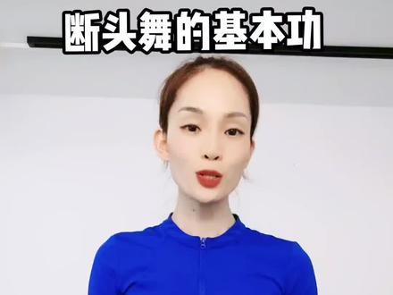 #断头舞基本功,第1步,头动肩不动教程来啦。快来试一试,你学会了吗?#颈椎操 #颈椎