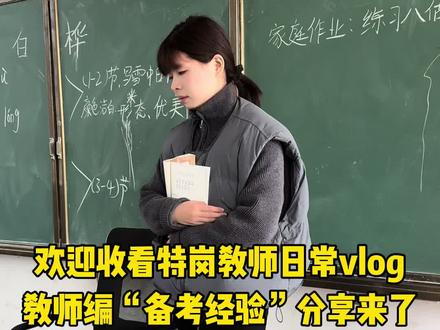 特岗教师备考经验指南
备考特岗教师考试是一个系统而复杂的过程,需要考生有明确的目标和科学的备考策略。以下是一些实用的备考建议,希望能帮助你全力以赴,最终取得理想的成绩。
了解报考岗位
在备考之前,首先要对自己报考的岗位有一个全面的了解。这包括了解该职位所需具备的能力和知识点,以便做好针对性的备考准备
选择合适的复习资料
根据自己所选岗位和学科,选择相应的复习资料。可以参考教材、历年真题、模拟题等,确保资料的权威性和实用性
制定详细的复习计划
在进行正式备战前,建议做一两套招聘题目来摸底自己的水平。通过宣讲会和信息了解到题型、内容和题量等信息,并结合一系列资料掌握相关知识点,给自己制定一个清晰明确的复习计划 。
注重基础知识的掌握
特岗教师考试注重基础知识的考察,因此要注重基础知识的学习。可以通过阅读教材、做题等方式来巩固基础知识,并逐步扩展知识面 ,基础知识的重点教育学:理解教育的本质和方法。心理学:掌握学生的心理变化和学习规律。教育法律法规:熟悉相关的教育政策和法规。
多做真题和模拟题
做真题是备考特岗教师考试的重要环节。通过做真题,可以了解考试的形式和难度,熟悉考试重点和难点,同时也可以检验自己的复习效果
关注教育热点问题
特岗教师考试不仅注重基础知识的考察,还注重教育热点问题的关注。因此,在备考过程中,要关注教育热点问题,了解相关政策和动态,这对于考试中回答论述题和案例分析题等题型非常有帮助
练习解题和写作技巧
在考试前进行模拟考试,检查自己的备考情况。练习解题和写作技巧,提高答题速度和准确性 。
调整心态,保持自信
备考特岗教师考试是一个漫长而艰辛的过程,需要保持良好的心态和积极的情绪。不要过分焦虑和压力过大,可以适时进行放松和调整。同时,要保持自信,相信自己能够顺利通过考试
#日常vlog #教师 #班主任 #考编 #备考 @抖音小助手 @DOU+小助手