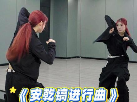 我上来就是一个三连击!肘击来了!安乾镐进行曲!#安乾镐进行曲 #cortis #舞蹈教学 #零基础学舞蹈