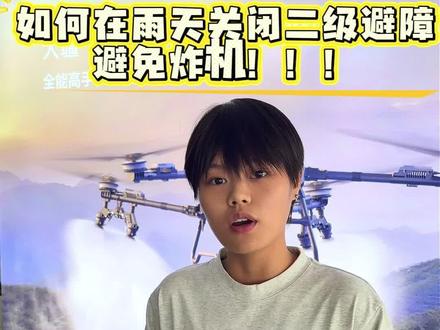 如何在雨天关闭二级避障,避免炸机 #新农人新天地 #安全飞行安心回家 #大疆农业 #大疆无人机