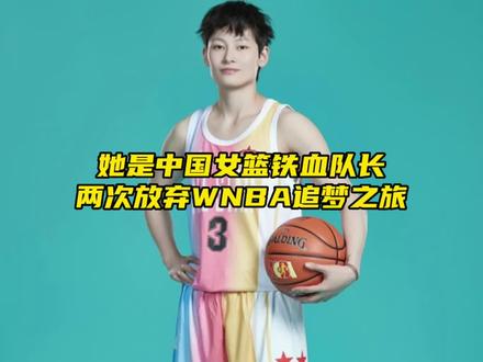 “她是中国女篮铁血队长,两次放弃WNBA追梦”#杨力维 #中国女篮 #dou来为中国篮球加油