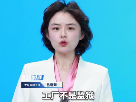 “进入厂区请自觉放弃一切自由”,广西一公司现雷人标语。记者采访被怼“吃饱了撑着”。当地派出所表示标语已被撤掉。#工厂 #广西 #打工 #标语