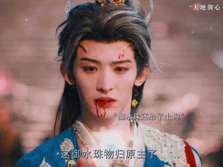 天地剑心大结局#古装 #强烈推荐