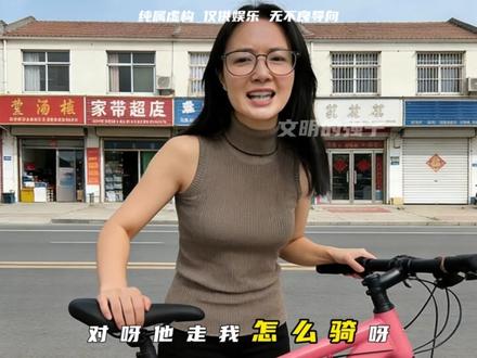 你家自行车为什么一蹬就走? #搞笑 #逆天发言 #脑回路清奇 #小脑萎缩 #离谱剧情