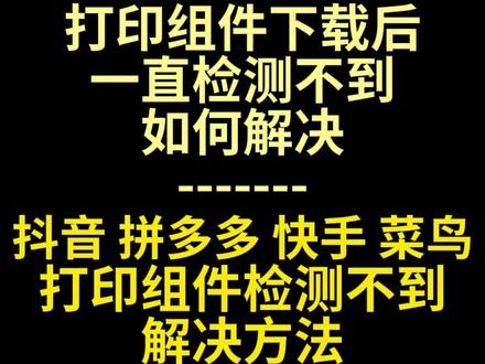 打印组件检测不到快递打印组件小红书抖音快手视频号菜鸟打印组件 背景:谷歌浏览器升级后打印组件检测不到,只需要简单的设置就可以解决这个问题,在浏览器 设置允许(设备应用)就可以。#旺牛打单 #打印组件 #检测不到打印组件