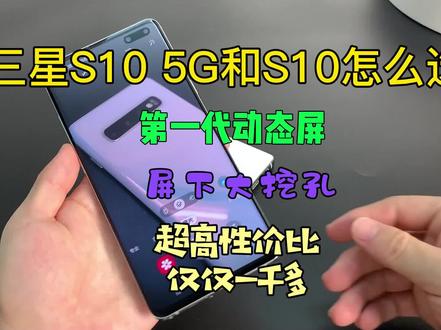 三星S10和S10 5G到底有什么区别?一千多到底怎么选择?都是三星动态屏,第一代挖孔屏,2K屏,配置确实高。#精品二手手机 #三星