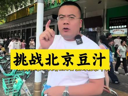 北京豆汁挺好喝,就是我喝不习惯!