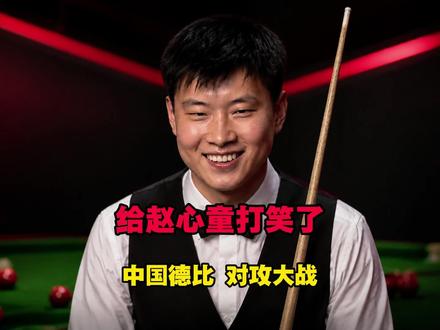 究竟是什么样的操作,给赵心童打笑了,最后尾盘才决出胜负 #赵心童 #斯诺克 #台球 #赵心童vs雷佩凡 #雷佩凡