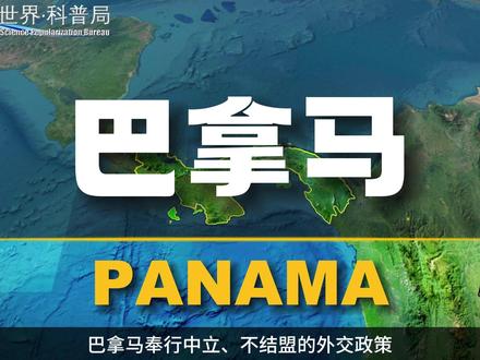 巴拿马,一个因运河而闻名的国家 #地理知识 #地理 #探索地球 #探索世界 #巴拿马 #巴拿马运河