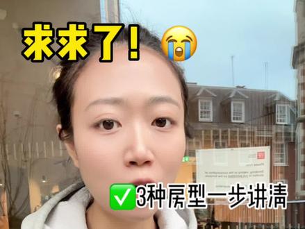 英国留学一定要提前了解!千万不要等开学了变无家可归流浪汉!#奢塾选品 #英国留学 #英国学生公寓 #英国学生宿舍