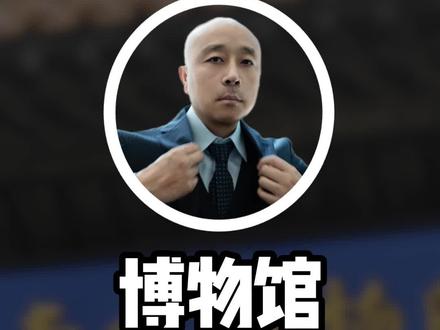 真的卖不了,假的没不了#真实生活分享计划 #博物馆 #南京博物馆