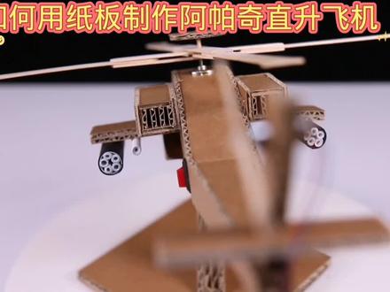 如何用纸板制作阿帕奇直升飞机#科技小制作 #亲子手工 #科普知识 #动手能力 #折纸武器 #剪纸教程