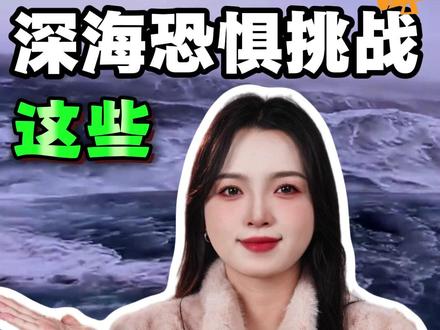 今天我用一分钟挑战你的深海恐惧等级! #孩子教育 #儿童安全 #冷知识 #往来电竞