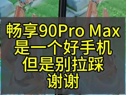 畅享90Pro Max是一个好手机,但是别拉踩,谢谢
#畅享90promax #畅享90 #华为 #iqooz11 #小米