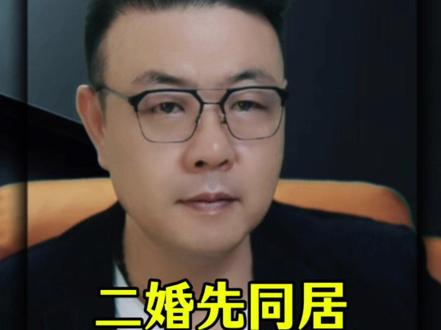 二婚先同居还是先领证 #二婚女人 #女性认知