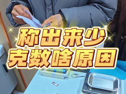 称出来少克数,啥原因。 #乌鲁木齐黄金回收 #第一视角 #乌鲁木齐回收黄金 #乌鲁木齐同城热门