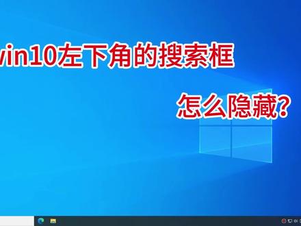 win10左下角的搜索框怎么隐藏? #电脑技巧 #电脑知识 #电脑桌面 #任务栏 #搜索框