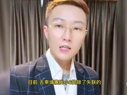 受害者现身举报小六的真实身份,并在国内报警了,小六还敢回囯吗 #全民反诈 #电信防骗 #遵纪守法 #正义不会缺席 #防诈