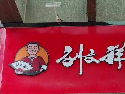 紫薯精带火的刘文祥能接住这波流量吗? #刘文祥 #紫薯精 #麻辣烫 #美食测评 #美食分享