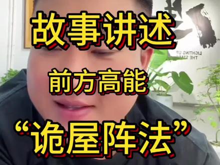 前方高能!准备好瓜子零食矿泉水 开看!#白礼纪 直播回放#故事 #无头系列