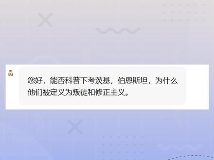 什么是修正主义?为什么考茨基和伯恩斯坦是修正主义者? #历史 #修正主义