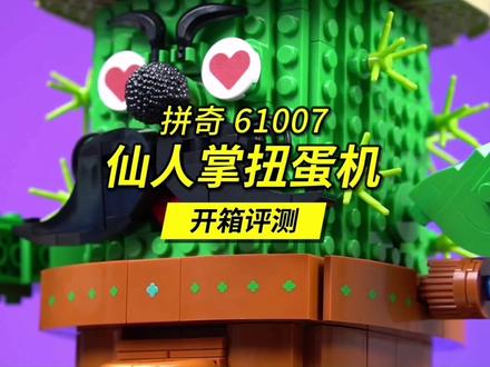 今天评测拼奇仙人掌扭蛋机,真的能治愈选择困难症吗?