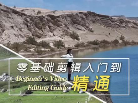 蒙版接力开场效果 旅行风景视频秒变高级
#蒙版接力 #剪辑教程 #基础剪辑 #短视频制作 #创作者中心