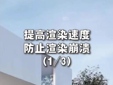 enscape渲染的速度慢容易奔溃,很大一部分原因安装系统时安装了通用驱动程序而没有安装专用显卡驱动#创意设计,旋转楼梯,景观装置、灯具建模神器#sketchup建模 #enscape渲染 #建筑设计#室内设计#景观设计#三维建模 #草图大师 #设计案例分享#沉浸式体验 #光影 #效果图分享